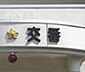 周辺：馬橋西交番（558m）