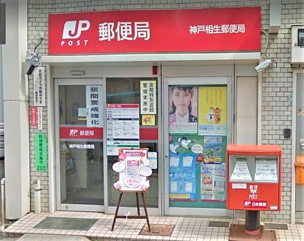 画像28:郵便局「神戸相生郵便局まで161m」