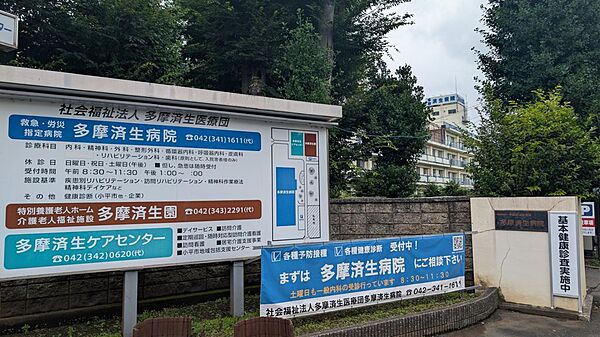 多摩済生病院：徒歩4分（260ｍ）です。病院が近いと何かと便利です
