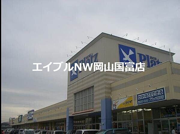 画像19:リョービプラッツ雄町店 1380m