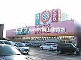 画像29:スーパードラッグひまわり東岡山店 774m