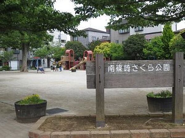 南篠崎さくら公園 徒歩6分。 450m