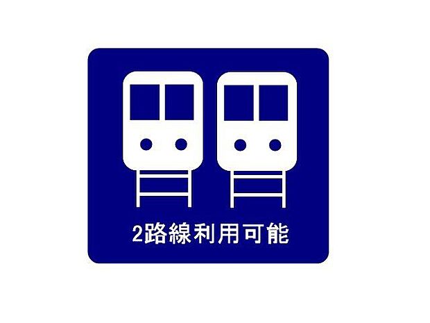 2路線利用可能
