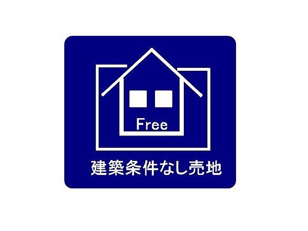 建築条件なし