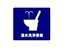トイレ：温水洗浄便座