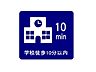 その他：学校等徒歩10分以内