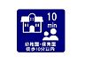 その他：幼稚園・保育園徒歩10分以内