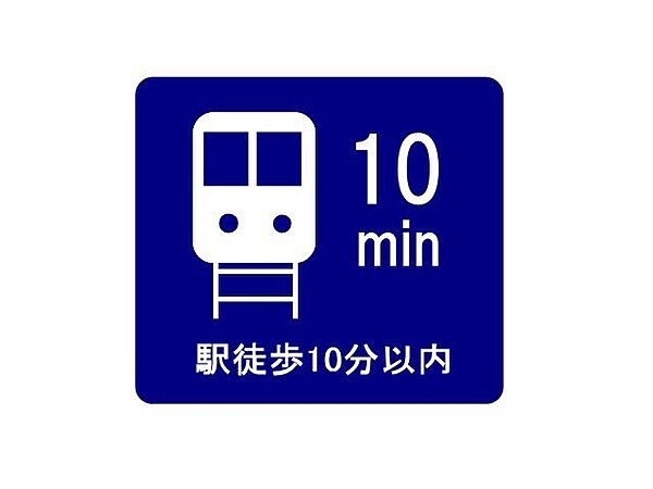 駅徒歩10分以内