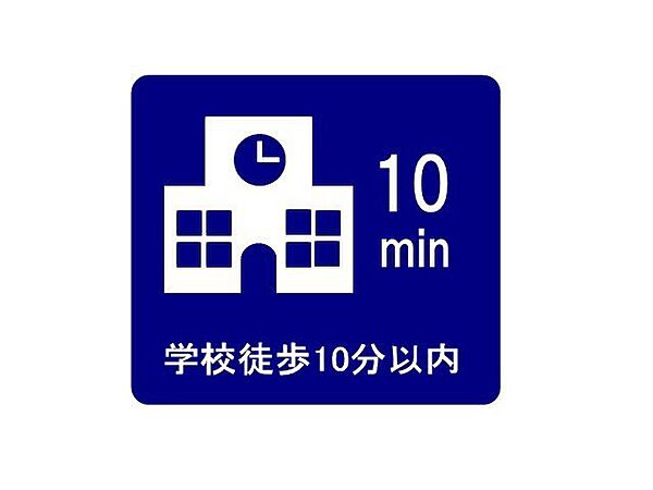 学校徒歩10分以内