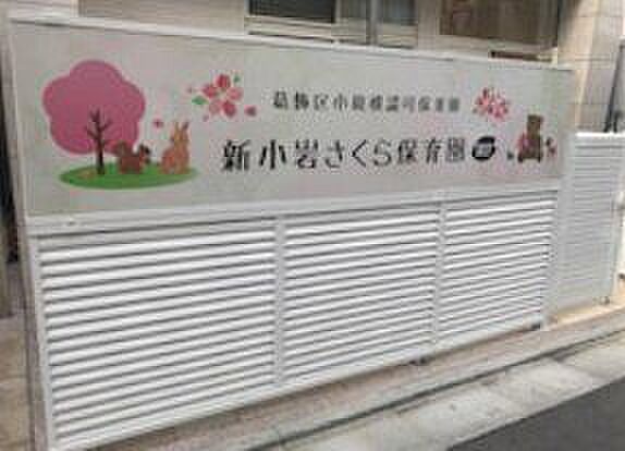 新小岩さくら保育園第2分園 徒歩6分。 460m