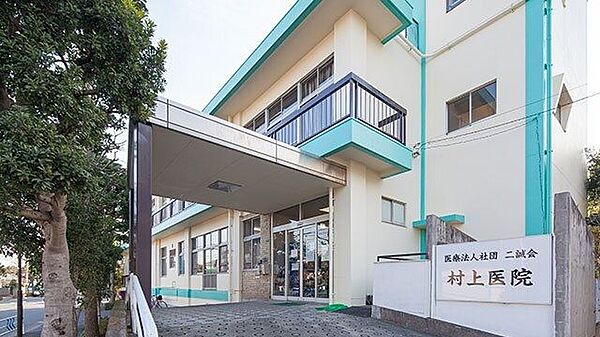 二誠会村上病院 徒歩13分。 1010m