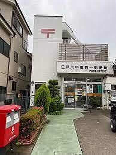 江戸川中葛西一郵便局 徒歩5分。 330m