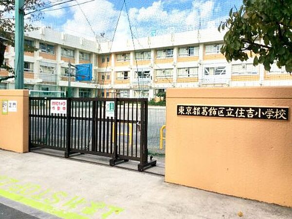 葛飾区立住吉小学校 徒歩9分。 720m