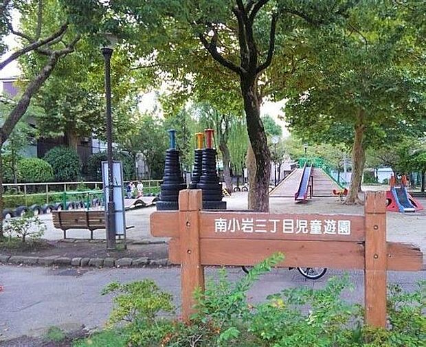 南小岩三丁目児童遊園 徒歩7分。 530m