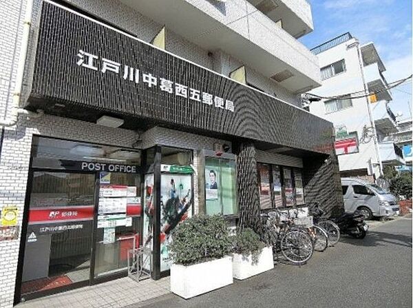 江戸川中葛西五郵便局 徒歩3分。 210m