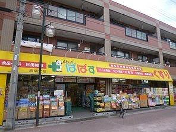 どらっぐぱぱす西瑞江店 徒歩5分。 370m