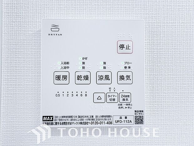 その名のとおり、乾燥・暖房・換気・涼風・24時間換気と年間を通じて活躍してくれる多機能アイテムです。