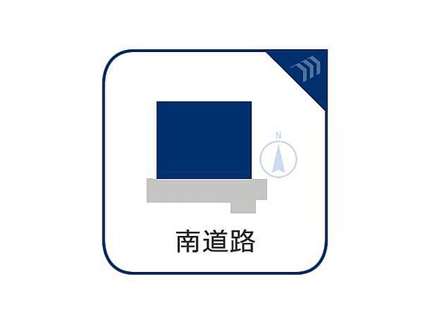 南道路に面した立地は、日当たりが良く、明るく開放的な住空間を実現します。日中の自然光を最大限に活用し、快適な暮らしをサポートします。