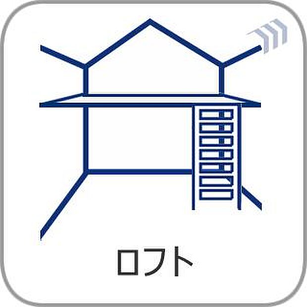 ロフト付きの居室は天井が高い分お部屋が広く感じられ、開放感があります。
