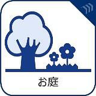 四季折々の変化を楽しめる心地よい場所。時間の経過と共に味わいが出る素敵な空間へ。