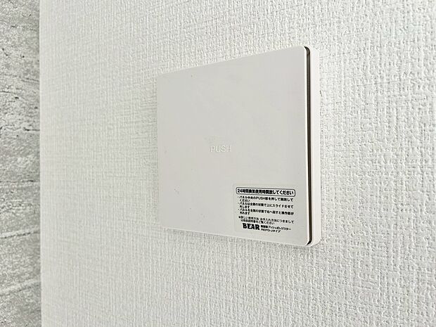 綺麗な家を実現するための設備。常に綺麗な空気を循環することで、お家の中を新鮮な環境にしてれます。