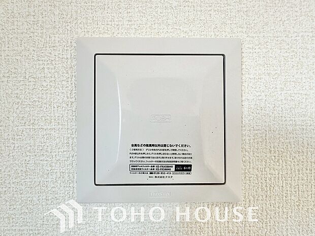 綺麗な家を実現するための設備。常に綺麗な空気を循環することで、お家の中を新鮮な環境にしてれます。