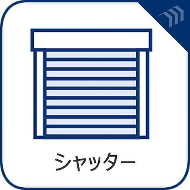 「シャッター」台風などの激しい雨・風からお家を守るのはもちろん。空き巣対策などの防犯抑止や防音にも効果を発揮します。夜勤明けで真っ暗にして眠りたい方にも必須のアイテムです。