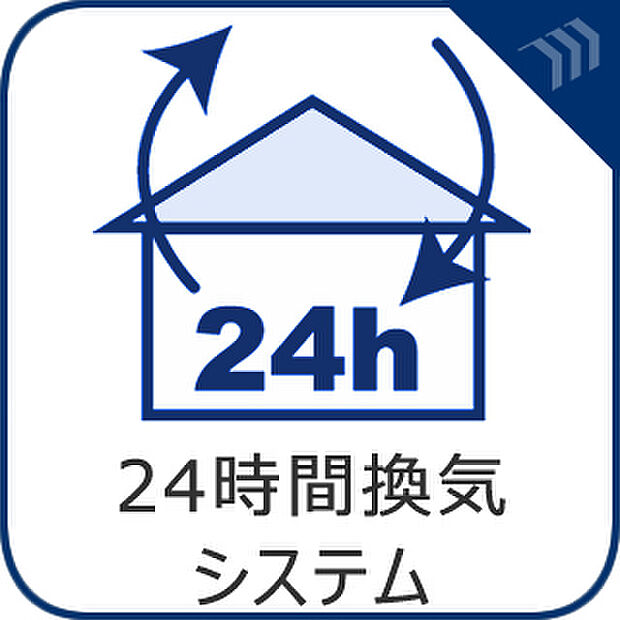 「24時間換気システム」従来の自然換気とは異なり、強制的に室内の空気の入れ替えを自動的に行う事を可能とした「換気設備」です。シックハウス症候群対策としても重要な設備です。