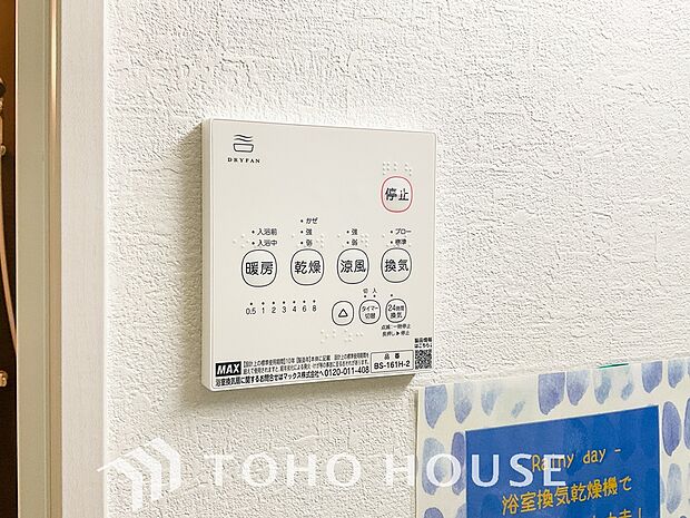 その名のとおり、乾燥・暖房・換気・涼風・24時間換気と年間を通じて活躍してくれる多機能アイテムです。