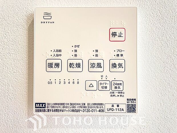 その名のとおり、乾燥・暖房・換気・涼風・24時間換気と年間を通じて活躍してくれる多機能アイテムです。