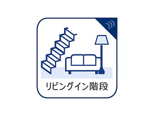 「リビングイン階段」リビングイン階段は家族のコミュニケーションに欠かせないアイテムのひとつです。ワンインスイッチでメモリー機能を持ち合わせた照明が重宝します。