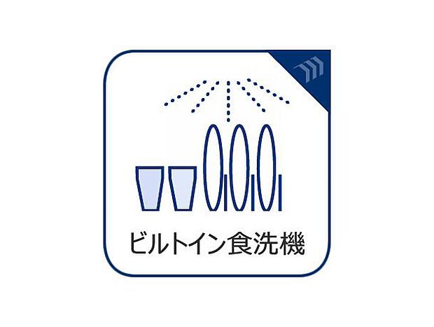 「ビルトイン食洗機」通常の手洗いでは使用出来ないほど高温のお湯や高圧水流を使うことにより汚れを効果的に落とすことができる。殺菌効果が非常に高く哺乳瓶などを使う家庭で需要が高く大変便利。