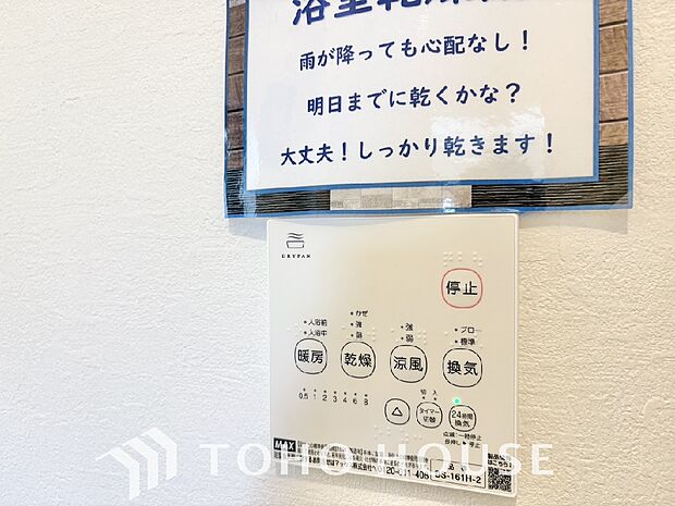 浴室暖房乾燥機を完備しており、雨天時のお洗濯も安心です。