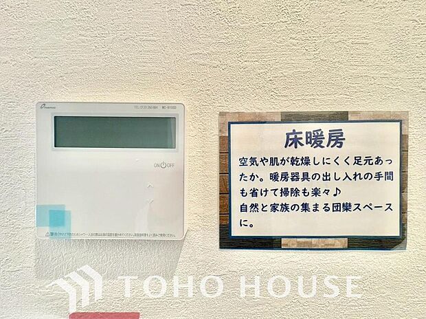 床暖房はホコリが舞い上がらずに足元から温めてくれるので冬でも快適。小さなお子様や年配の方も安心です。