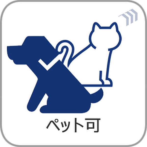 こちらのマンションは大好きなペットと暮らせるマンションとなっております。（細則有）