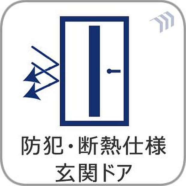 断熱仕様の玄関ドアを設け、夏は涼しく、冬は暖かい室内空間を演出しております。