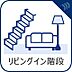 その他：リビングイン階段を採用。家族団らんの輪が広がります。自然と顔を合わせる機会が増えるため、日々の何気ない会話や、笑顔が生まれやすく、子どもたちの成長も間近で温かく見守ることができる、絆を育む住まいです。