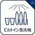 その他：すっきり収まるビルトイン食洗機。手洗いでは難しい高温のお湯や、高圧水流を使うことにより、頑固な油汚れも、効果的に落とすことができます。家事の時間を大幅に短縮し、毎日の暮らしにゆとりをもたらす設備です。