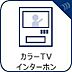 その他：見える安心をカタチにしました。誰が来ても一目で相手の顔がわかる、モニター付きインターホンを設置しています。お子様の留守番時や防犯面でも、非常に効果的で、毎日の暮らしに確かな安心感をプラスする設備です。
