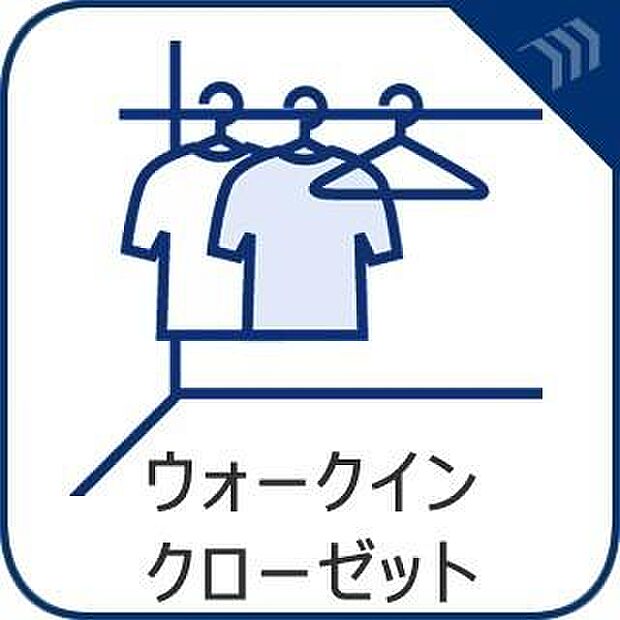 たっぷりと荷物を入るよう広々としたウォークインクローゼットを完備、使い勝手の良さを追求しております。