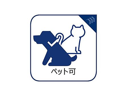 【大好きなペットと暮らせる住まい】愛するペットと一緒に新生活をスタートできる、大変貴重なマンションです(細則有)。大切な家族の一員でもあるペットとの、癒やしに満ちた快適な暮らしを優しくサポートします。