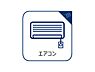設備：エアコンは空気を汚さず場所も取らないので、お部屋を広く使えます。設置工事などの初期費用がカットできるのは嬉しいですね。日々の快適な室温を保ち、暮らしに心地よいゆとりをプラスする、家計に優しい設備です。