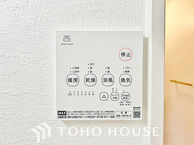雨の日や花粉の季節にも大活躍する浴室暖房乾燥機を完備しました。天候に左右されずにお洗濯ができるため、毎日の家事もストレスフリーで安心です。さらに、カビの発生を抑えて浴室を清潔に保てる嬉しいメリットも。
