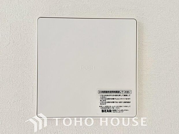 室内の空気の入れ替えを自動的に行う事を可能とした換気設備。シックハウス症候群対策でもあります。