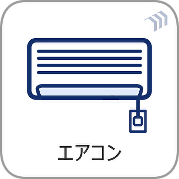 エアコン設置済みの物件です。入居時の設置工事の費用や、本体の購入代金といった初期費用を大幅にカットできるのが嬉しいポイントです。浮いた予算を他の家具や引越し代に回せるため、新生活を快適に始められます。