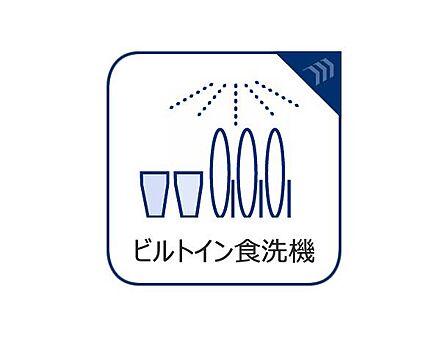 食洗機は家事の時間を短くできることがメリット。ビルトインタイプはキッチンをすっきりとみせてくれます。