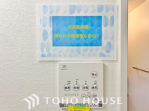 浴室暖房乾燥機を完備しておりますので雨天時のお洗濯も安心です。洗濯機を配置しても十分なスペースがあるランドリースペースと隣接し、洗う・干す動線もスムーズです。毎日の家事時間をぐっと短縮できる設計です。