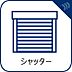 その他：女性でもらくらく開閉できるシャッターが完備されています。防犯面をはじめ、災害時や台風の際にも物が飛んできたりガラスが割れるのを防ぐことができます。日常も、非常時も安心できる設備が備わりました。