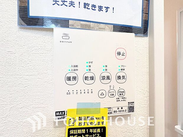 雨の日や、夜間の洗濯も安心な浴室換気乾燥機を完備。天候を気にせず干せるため、家事の負担を大幅に軽減します。カビ対策や冬場の暖房としても大活躍する、日々の快適を支える先進設備をぜひ現地でお確かめ下さい。