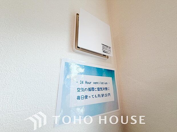 「24時間換気」24時間換気システムが採用された、呼吸をするお部屋。壁内の換気も行っており、2時間でお家の空気が入れ替わります。構造体の中の湿気も排気し、建物の耐久性を高める役割も担っています。